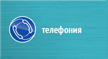 sip Телефония в Екатеринбурге